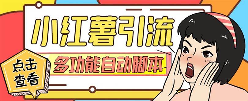 【引流必备】小红书高级版引流脚本，内置私信点赞关注评论回复各项功能精准引流不再是梦【引流脚本+使用教程】-源创智汇网