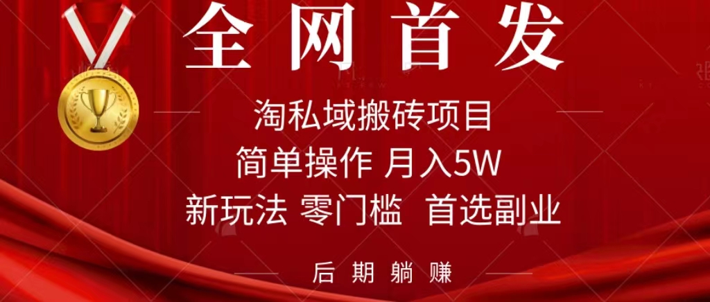 淘私域搬砖项目，利用信息差月入5W，每天无脑操作1小时，后期躺赚-源创智汇网