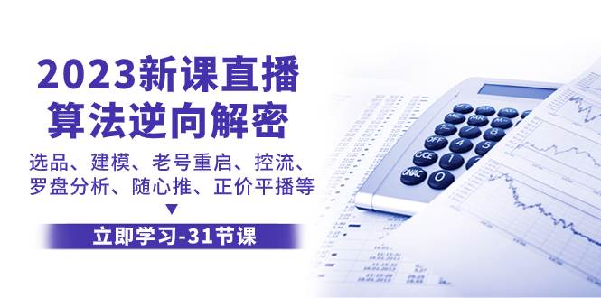 2023新课直播算法-逆向解密，选品、建模、老号重启、控流、罗盘分析、随…-源创智汇网