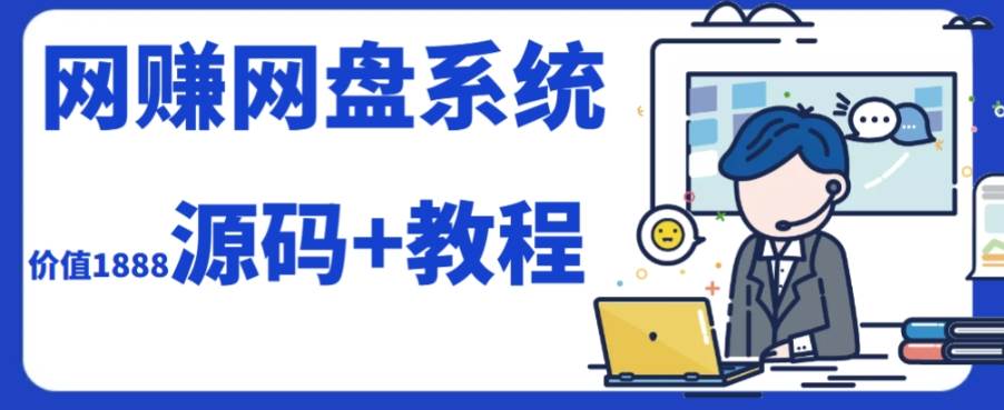 2023运营级别网赚网盘平台搭建（源码+教程）-源创智汇网