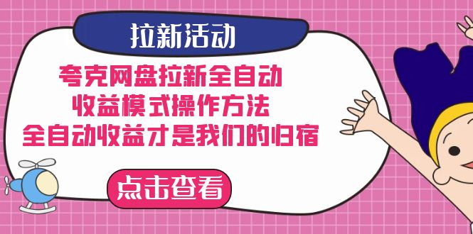 夸克网盘拉新，收益模式操作方法，全ZD收益才是我们的归宿-源创智汇网