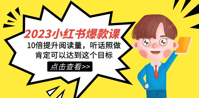 2023小红书·爆款课，10倍提升阅读量，听话照做肯定可以达到这个目标-源创智汇网