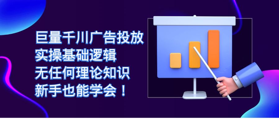 巨量千川广告投放：实操基础逻辑，无任何理论知识，新手也能学会！-源创智汇网