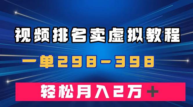 通过视频排名卖虚拟产品U盘，一单298-398，轻松月入2w＋-源创智汇网