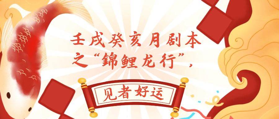 某公众号付费文章，壬戌癸亥月剧本之“锦鲤龙行”，见者好运-源创智汇网