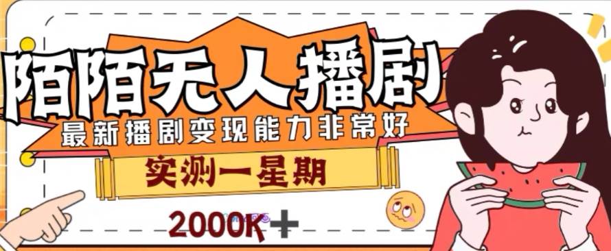 外面收费1980的陌陌无人播剧项目，解放双手实现躺赚-源创智汇网