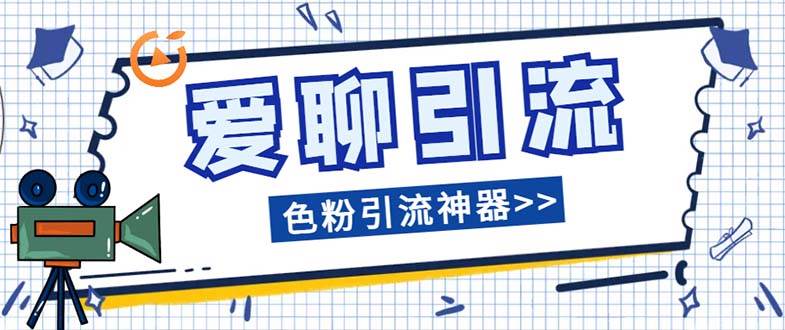 爱聊平台色粉引流必备神器多功能高效引流，解放双手全自动引流【引流脚…-源创智汇网