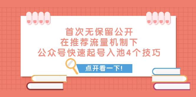 某付费文章 首次无保留公开 在推荐流量机制下 公众号快速起号入池的4个技巧-源创智汇网