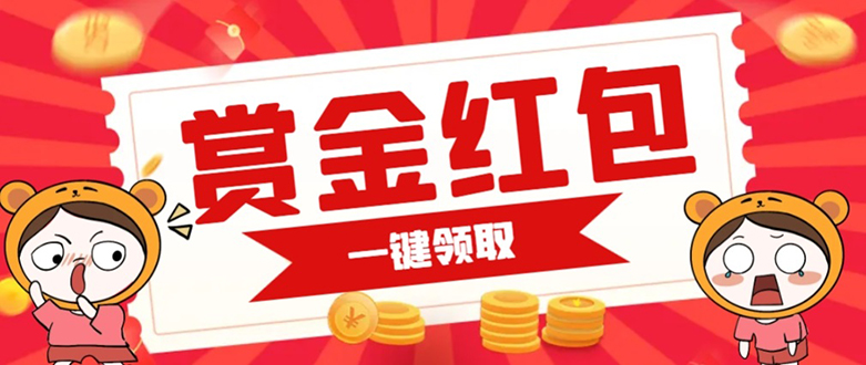 赏金红包推广单页 可以任意地方挂载 支持一键领取红包【完整单页+搭建教程-源创智汇网