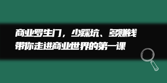 商业罗生门，少踩坑、多赚钱带你走进商业世界的第一课-源创智汇网