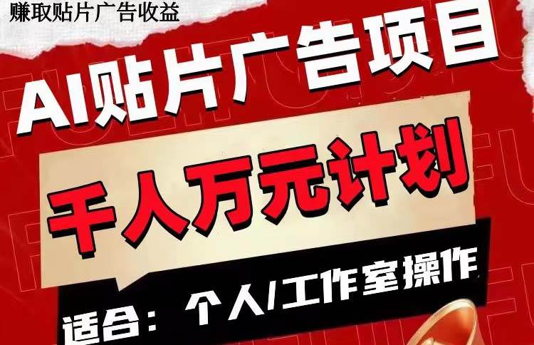 AI贴片广告项目，单号收入50-300-源创智汇网