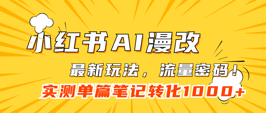 小红书AI漫改，流量密码一篇笔记变现1000+-源创智汇网