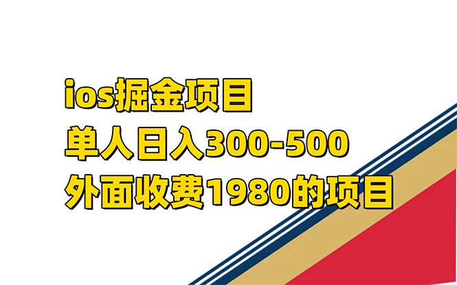 iso掘金小游戏单人 日入300-500外面收费1980的项目【揭秘】-源创智汇网