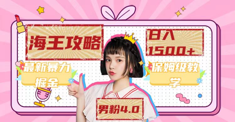 最新男粉4.0海王暴力掘金玩法，一天变现1500+（附1254G素材）-源创智汇网