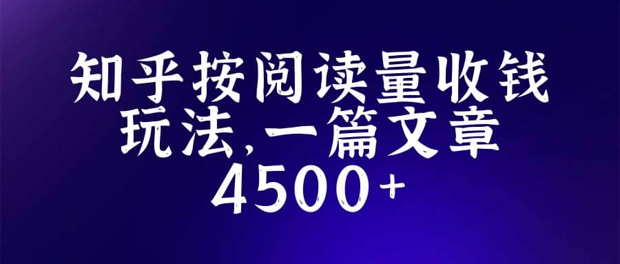 知乎创作最新招募玩法，一篇文章最高4500【详细玩法教程】-源创智汇网