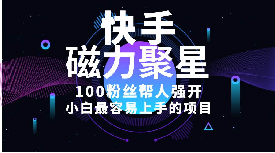 小白最容易上手的项目！售卖磁力聚星开通码，一单20，一天十几单，轻松…-源创智汇网