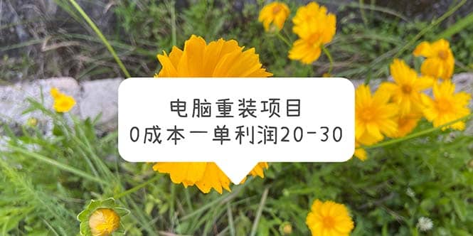电脑系统重装项目，0成本一单利润20-30-源创智汇网