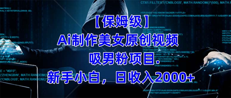 【保姆级】  制作Ai美女原创视频吸男粉项目.小白日收入2000+（附素材工具）-源创智汇网