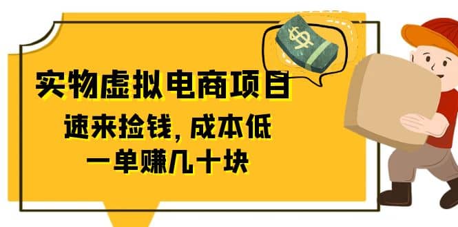 东哲日记：全网首创实物虚拟电商项目，速来捡钱，成本低，一单赚几十块！-源创智汇网