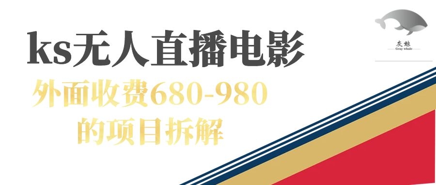 快手无人电视剧直播外面收费680-980包括磁力聚星开通-源创智汇网
