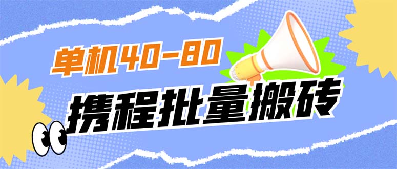 外面收费698的携程撸包秒到项目，单机40-80可批量-源创智汇网