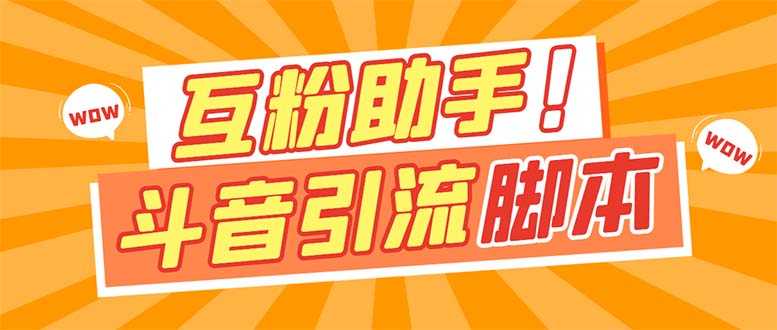【引流必备】最新斗音多功能互粉引流脚本，解放双手自动引流【引流脚本+…-源创智汇网