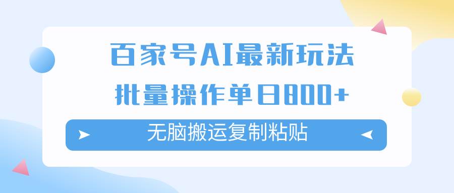 百家号AI掘金项目玩法，无脑复制粘贴，可批量操作，单日收益800+-源创智汇网