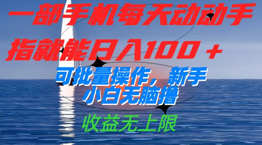 一部手机每天动动手指就能日入100+可批量操作，新手小白无脑撸，收益无上限-源创智汇网
