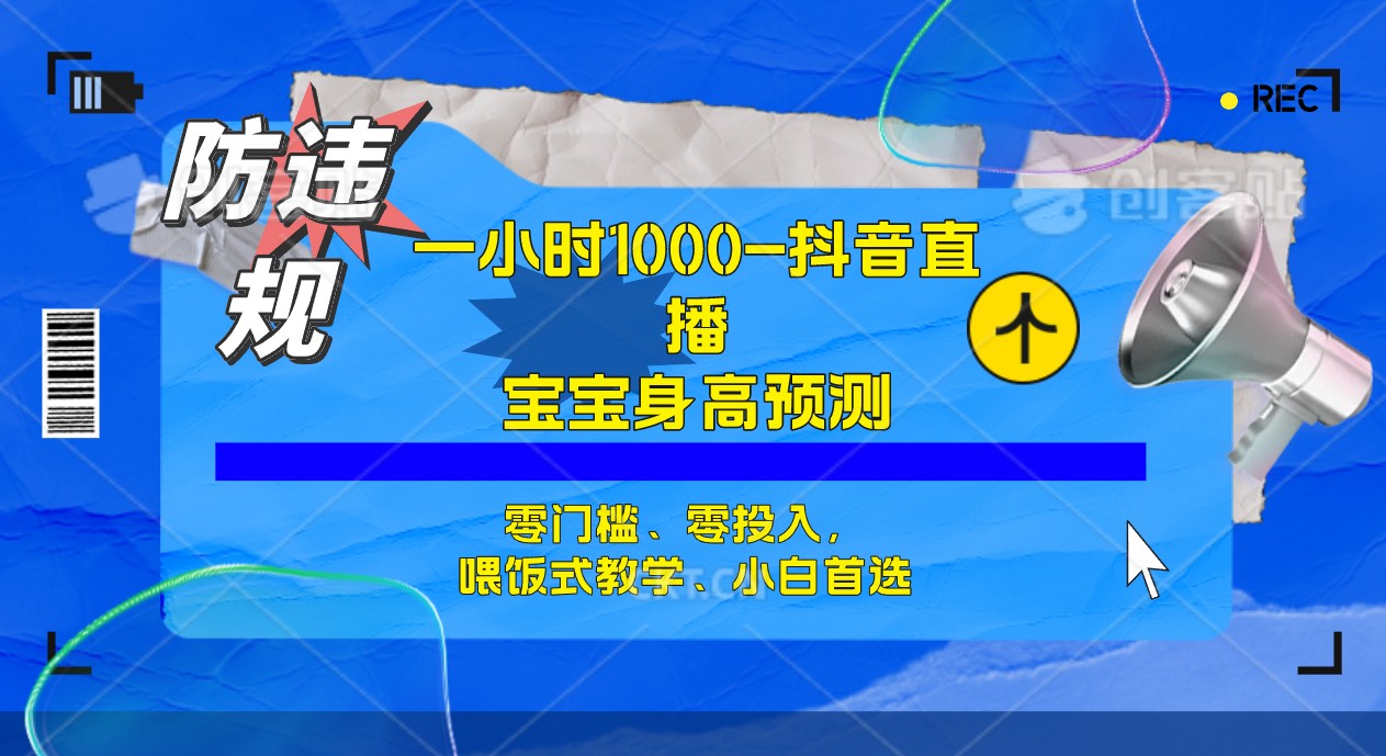 半小时1000+，宝宝身高预测零门槛、零投入，喂饭式教学、小白首选-源创智汇网