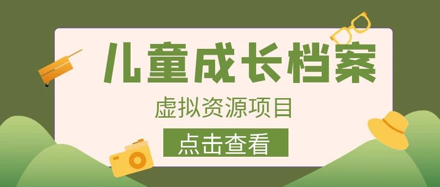 收费980的长期稳定项目，儿童成长档案虚拟资源变现-源创智汇网