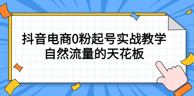 4月最新线上课，抖音电商0粉起号实战教学，自然流量的天花板-源创智汇网