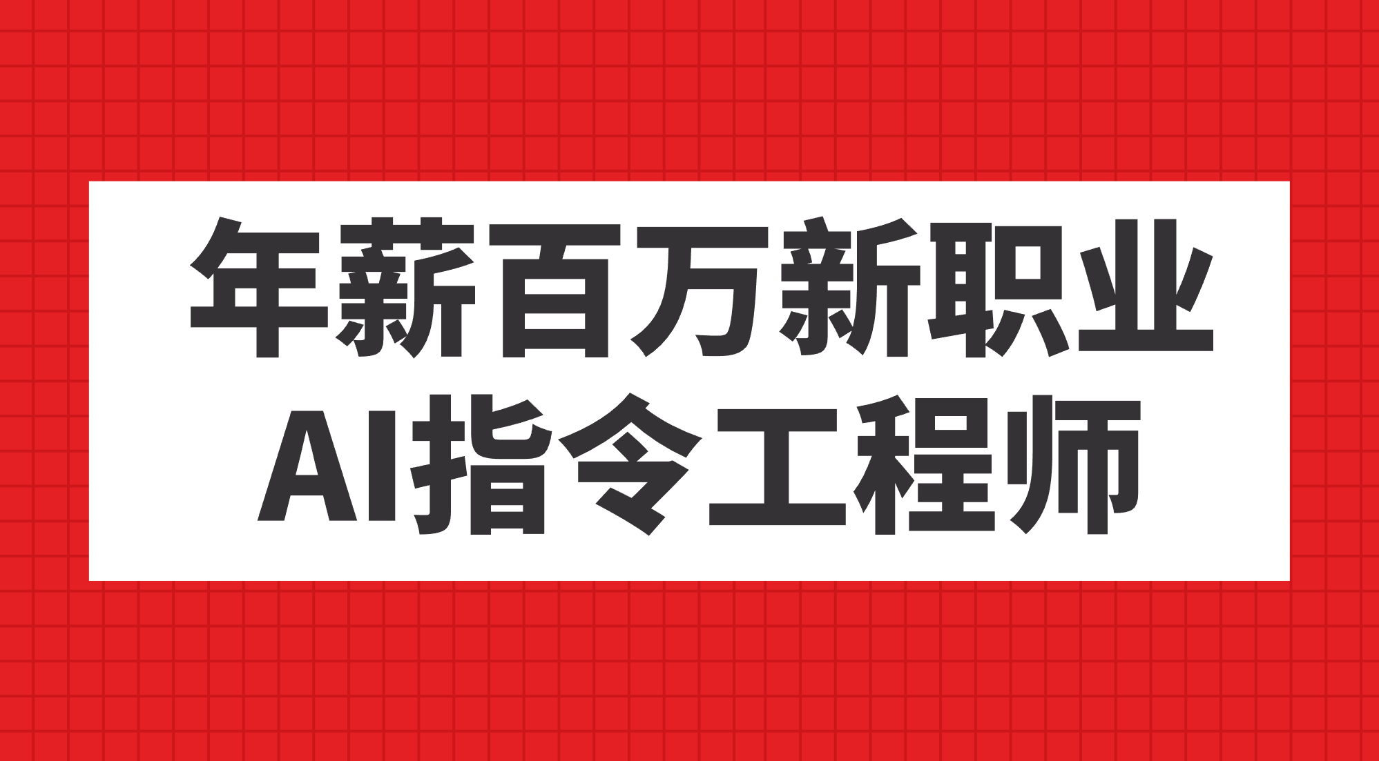 年薪百万新职业，AI指令工程师-源创智汇网