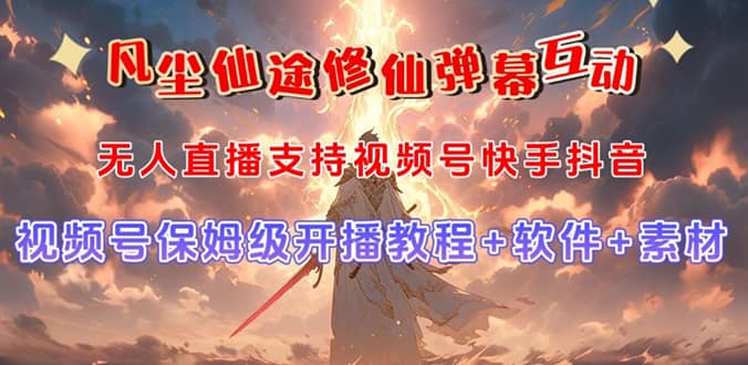 视频号无人直播修仙养成类弹幕互动，游戏玩法多，吸金能力强，自带流量加成-源创智汇网