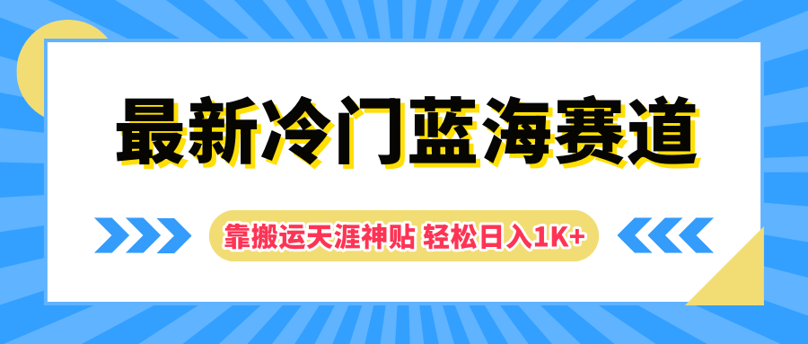最新冷门蓝海赛道，靠搬运天涯神贴轻松日入1K+-源创智汇网