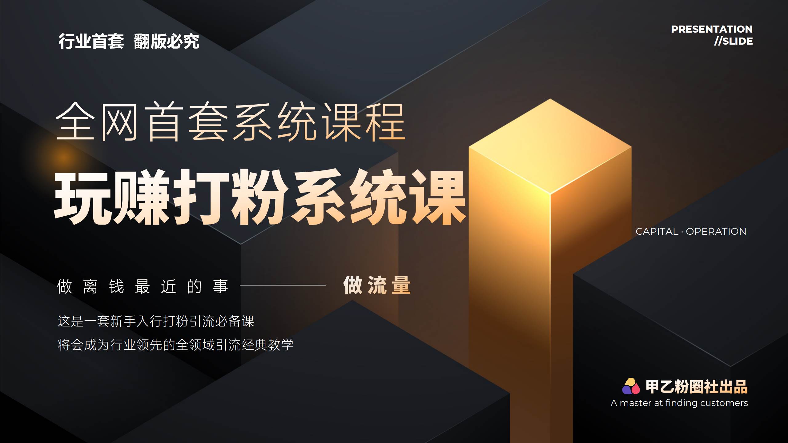全网首套系统打粉课，日入3000+，手把手各行引流SOP团队实战教程-源创智汇网