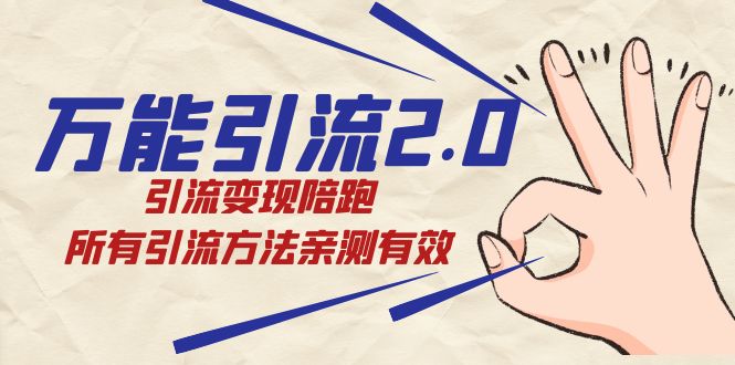 绅白·万能引流2.0，引流变现陪跑，所有引流方法亲测有效-源创智汇网