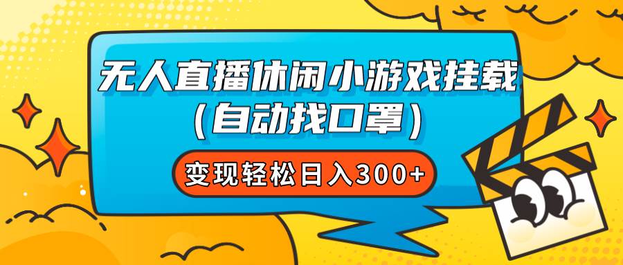 无人直播休闲小游戏挂载（自动找口罩）变现轻松日入300+-源创智汇网