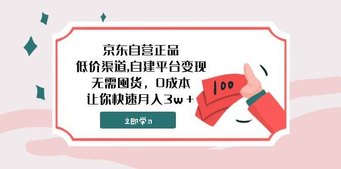 京东自营正品,低价渠道,自建平台变现，无需囤货，0成本，让你快速月入3w＋-源创智汇网