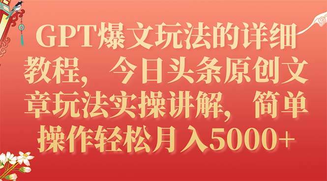 GPT爆文玩法的详细教程，今日头条原创文章玩法实操讲解，简单操作月入5000+-源创智汇网