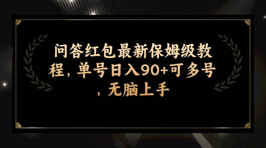 问答红包最新保姆级教程，单号日入90+可多号，无脑上手-源创智汇网