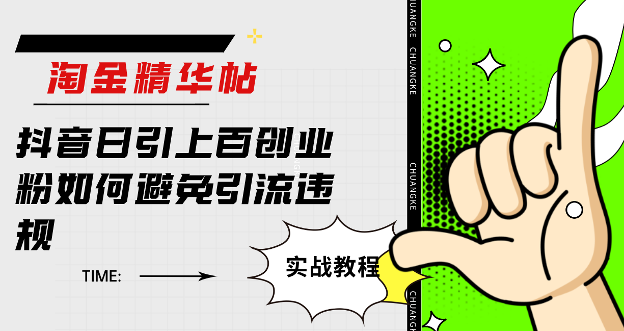 淘金精华帖抖音日引上百创业粉如何避免引流违规-源创智汇网