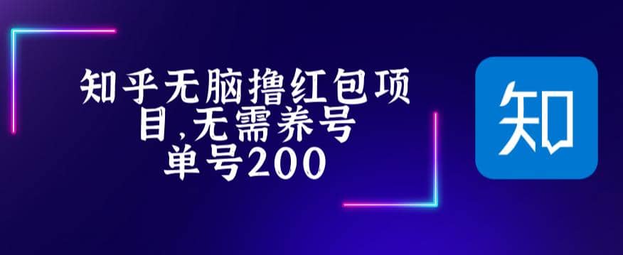 最新知乎撸红包项长久稳定项目，稳定轻松撸低保【详细玩法教程】-源创智汇网