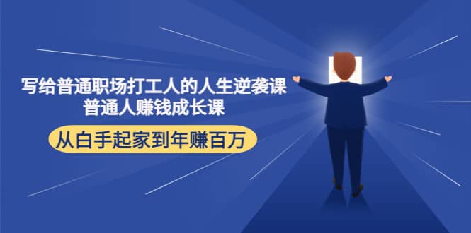 写给普通职场打工人的人生逆袭课-源创智汇网