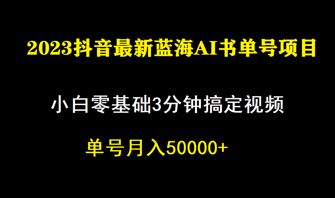 一个月佣金5W，抖音蓝海AI书单号暴力新玩法，小白3分钟搞定一条视频-源创智汇网