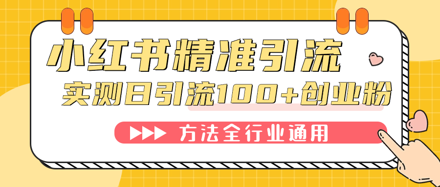 小红书精准引流创业粉，微信每天被动100+好友-源创智汇网
