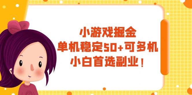 小游戏掘金，单机稳定50+，可多机，小白首选副业！-源创智汇网