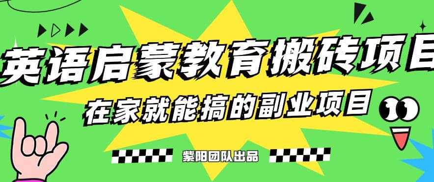 揭秘最新小红书英语启蒙教育搬砖项目玩法-源创智汇网