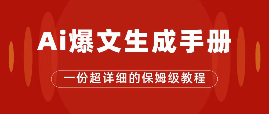 AI玩转公众号流量主，公众号爆文保姆级教程，一篇文章收入2000+-源创智汇网