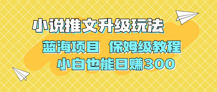 利用AI作图撸小说推文 升级玩法 蓝海项目 保姆级教程 小白也能日赚300-源创智汇网