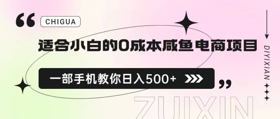 适合小白的0成本咸鱼电商项目，一部手机，教你如何日入500+的保姆级教程-源创智汇网